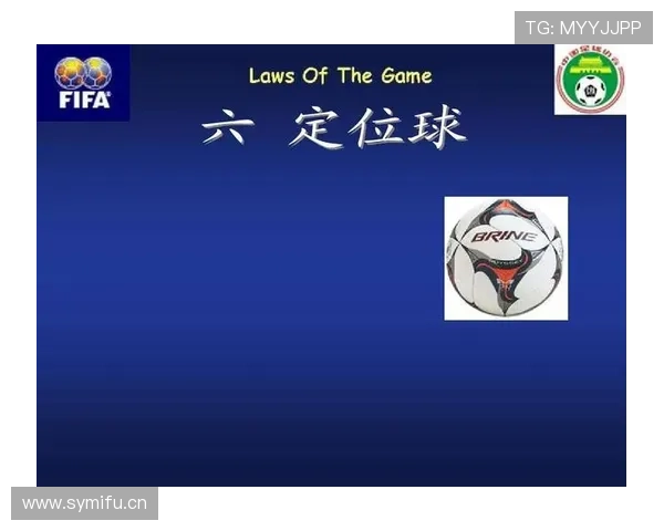 球门球规则全解析：界定归属与重新开球条件详解