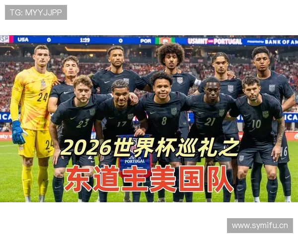 2026世界杯美国队主场赛程前瞻 东道主能否借地利冲击八强