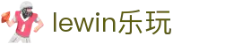 lewin乐玩-(中国)有限公司官方网站